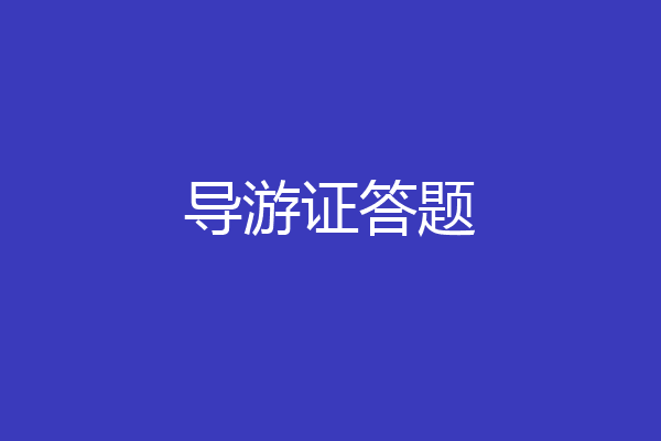 导游证答题