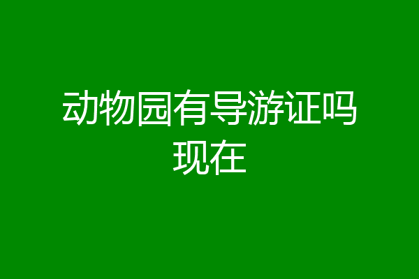 动物园有导游证吗现在