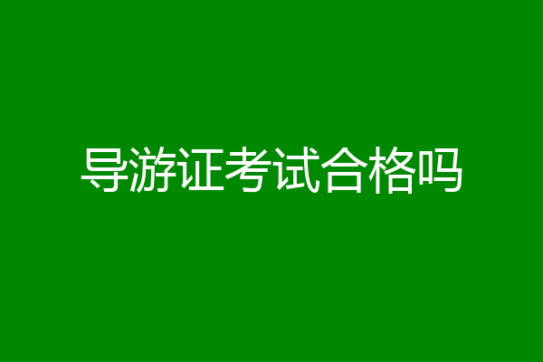 导游证考试合格吗