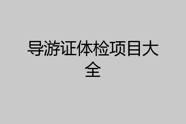 导游证体检项目大全