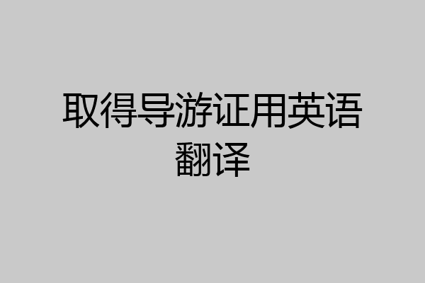 取得导游证用英语翻译