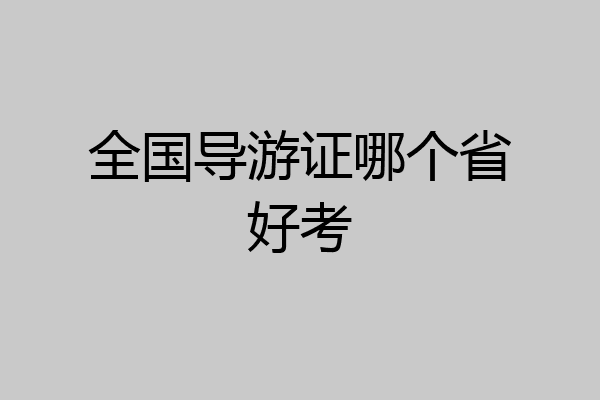 全国导游证哪个省好考