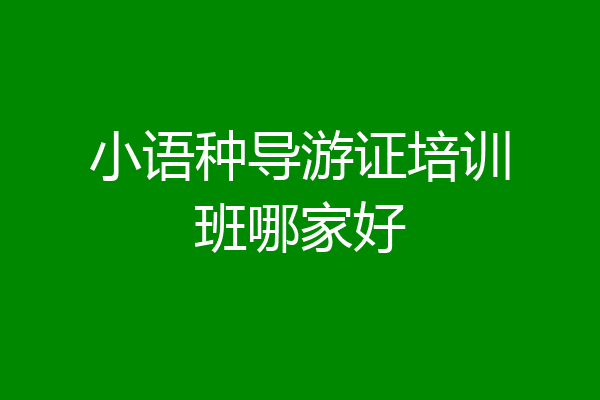 小语种导游证培训班哪家好