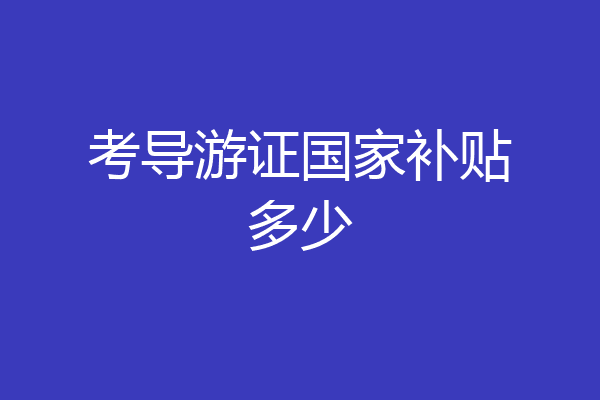 考导游证国家补贴多少