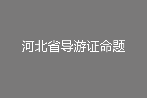 河北省导游证命题