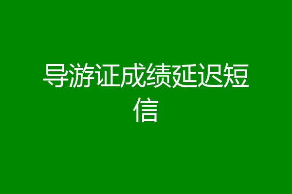 导游证成绩延迟短信