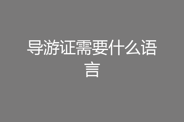 导游证需要什么语言