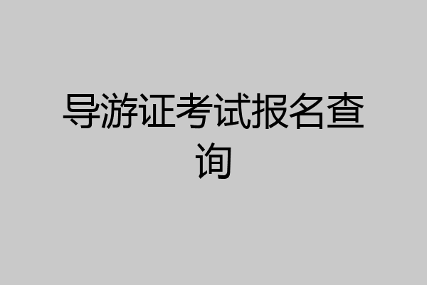 导游证考试报名查询