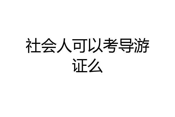 社会人可以考导游证么
