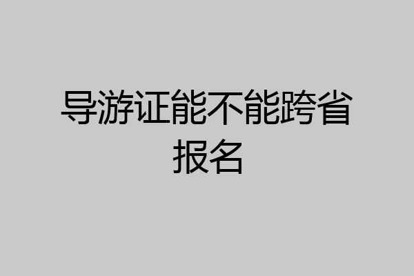 导游证能不能跨省报名