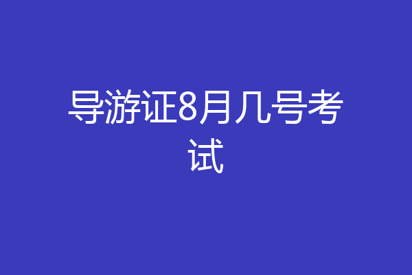 导游证8月几号考试