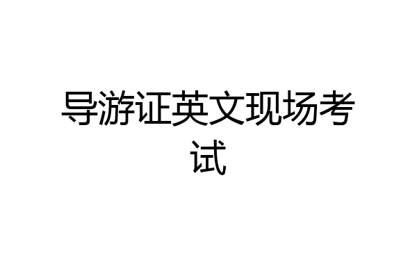 导游证英文现场考试