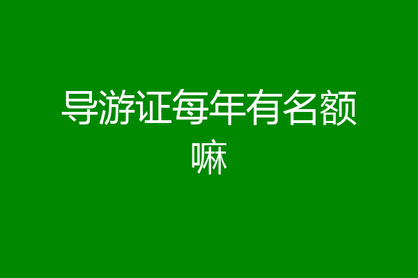 导游证每年有名额嘛