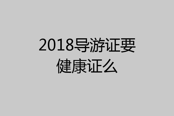 2018导游证要健康证么