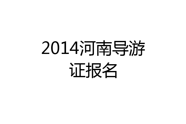 2014河南导游证报名
