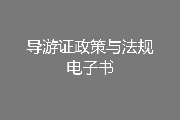 导游证政策与法规电子书