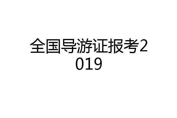 全国导游证报考2019