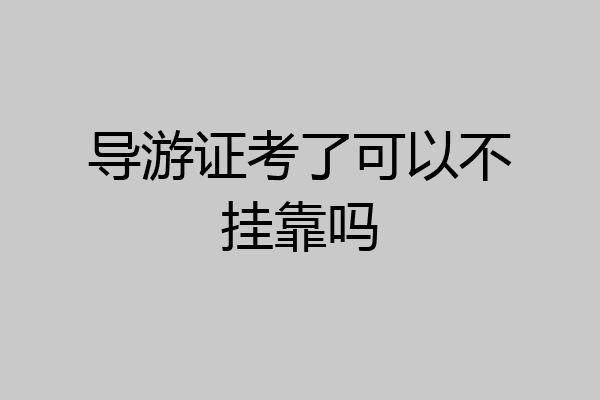 导游证考了可以不挂靠吗