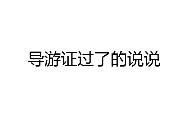 导游证过了的说说