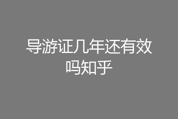 导游证几年还有效吗知乎