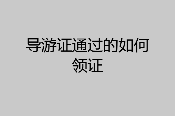 导游证通过的如何领证