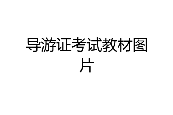 导游证考试教材图片