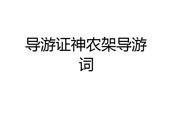 导游证神农架导游词