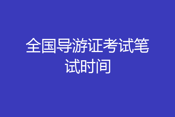 全国导游证考试笔试时间