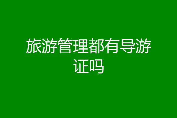旅游管理都有导游证吗