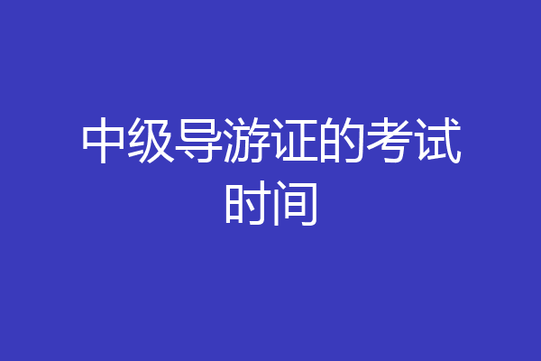 中级导游证的考试时间