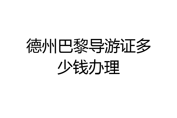 德州巴黎导游证多少钱办理