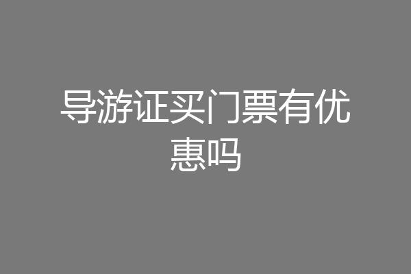 导游证买门票有优惠吗