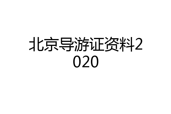 北京导游证资料2020