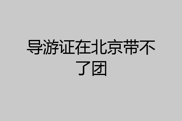 导游证在北京带不了团
