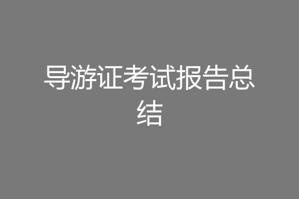 导游证考试报告总结