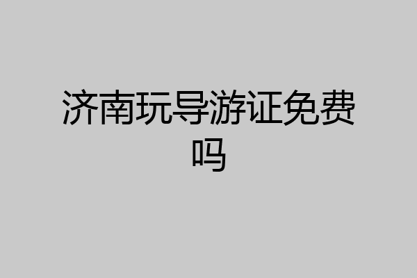 济南玩导游证免费吗