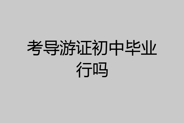 考导游证初中毕业行吗