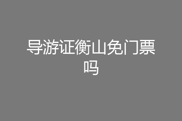 导游证衡山免门票吗