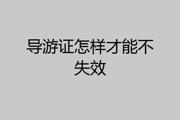 导游证怎样才能不失效