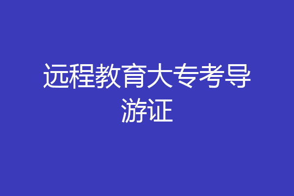 远程教育大专考导游证