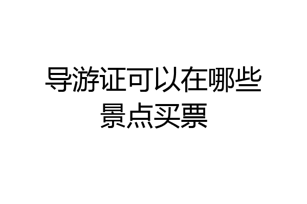 导游证可以在哪些景点买票