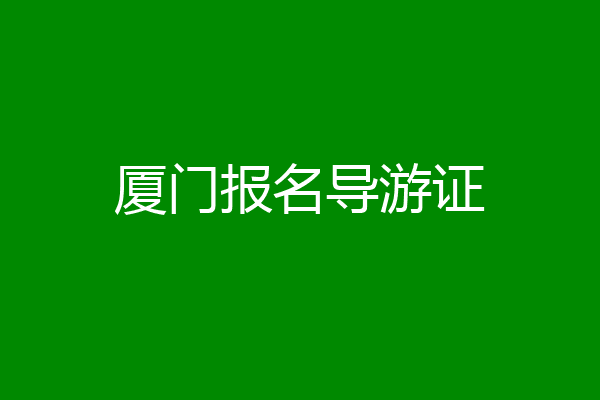 厦门报名导游证