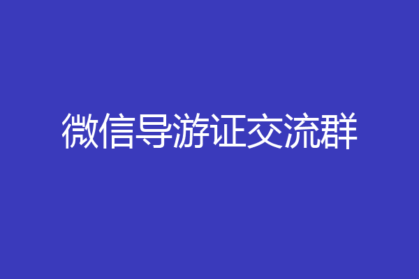 微信导游证交流群