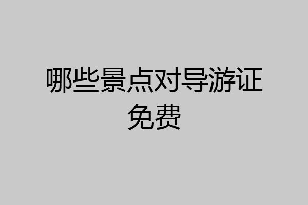 哪些景点对导游证免费