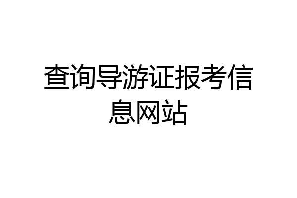 查询导游证报考信息网站