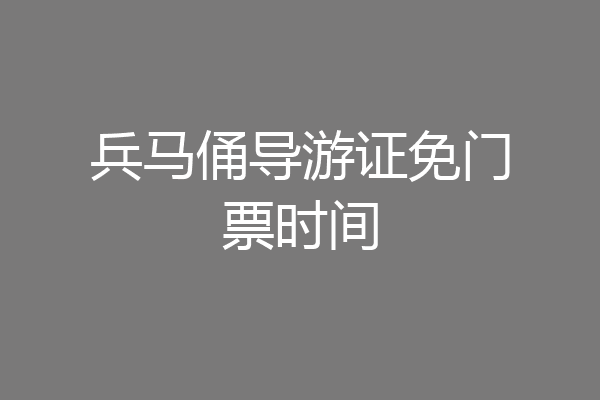 兵马俑导游证免门票时间