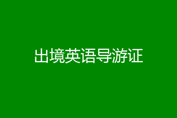 出境英语导游证