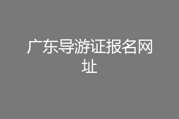 广东导游证报名网址