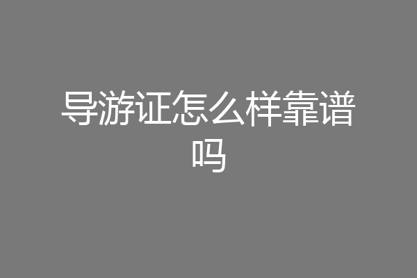 导游证怎么样靠谱吗