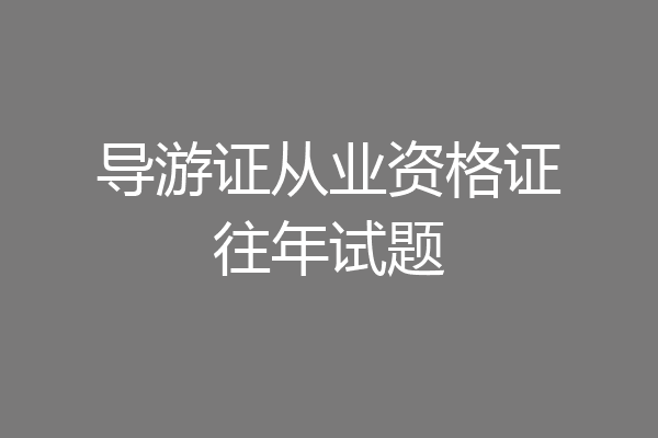 导游证从业资格证往年试题